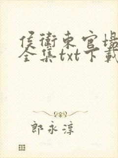 侯卫东官场笔记全集txt下载