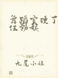 舞蹈室硬了忍不住勃起