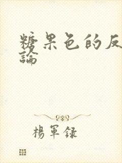 糖果色的反恋爱论