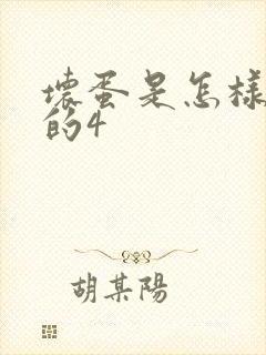 坏蛋是怎样炼成的4