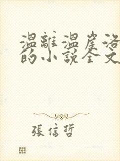 温离温崖洛灵犀的小说全文免费阅读