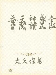 吞天神鼎全文免费阅读正版