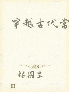 穿越古代当太子