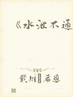 《水泄不通》