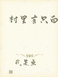 村里有只白骨精