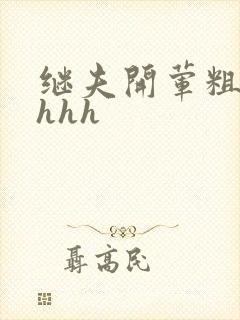 继夫开荤粗肉hhhh