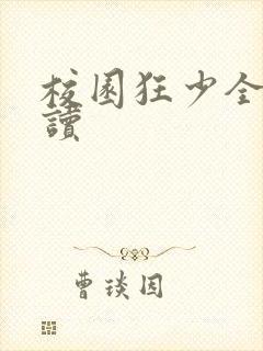 校园狂少全文阅读