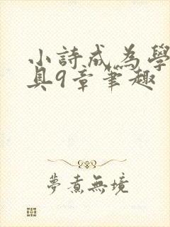 小诗成为学校教具9章笔趣