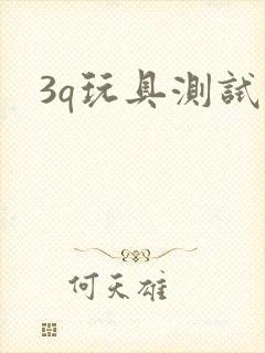 3q玩具测试员