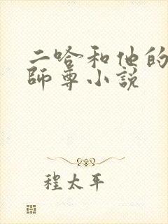 二哈和他的白猫师尊小说