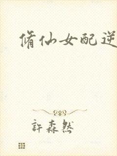 修仙女配逆袭封面