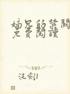 嫡兄的禁阙全文免费阅读