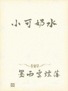 小可奶水