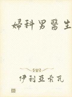 妇科男医生小说