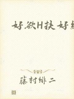 好欲H扶好细腰