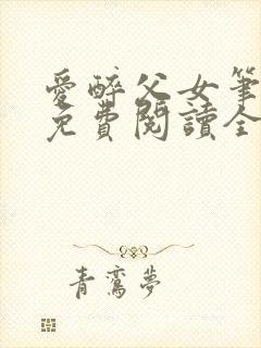 爱醉父女笔趣阁免费阅读全文