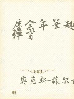 庆余年笔趣阁无弹窗