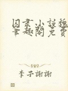 囚隶小说魏承泽笔趣阁免费阅读无弹窗