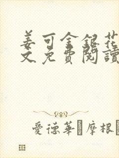 姜可金银花露全文免费阅读