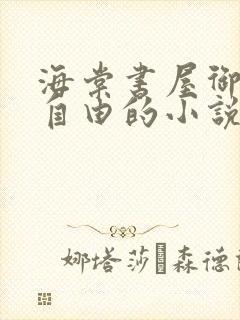 海棠书屋御宅屋自由的小说阅读网