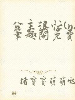 公主很忙(n)笔趣阁免费阅读