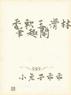 香软玉滑林芍药 笔趣阁封面