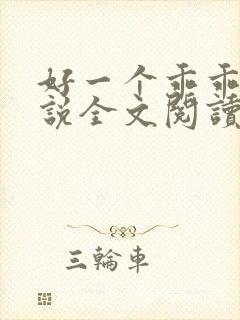 好一个乖乖女小说全文阅读免费无弹窗