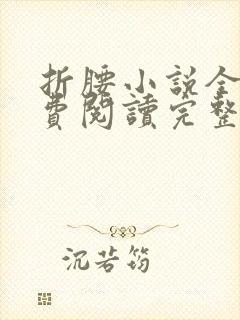 折腰小说全文免费阅读完整版