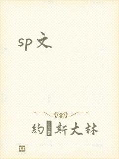 sp文