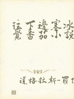 往下边塞冰棒感觉番茄小说