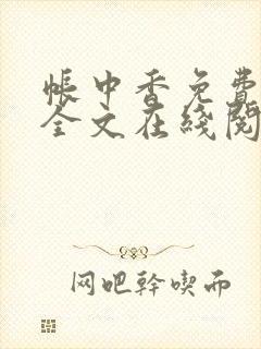 帐中香免费阅读全文在线阅笔趣