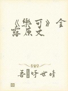 《《乐可》金银花露原文》小说封面