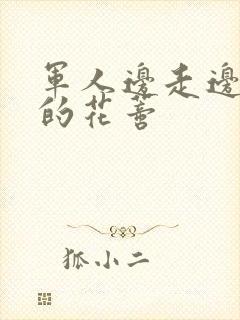 军人边走边吮她的花蒂