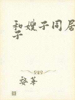 和嫂子同居的日子