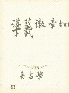 湛蓝徽章txt下载