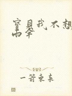 宝贝我不想带小雨伞