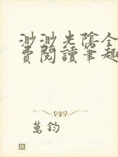 渺渺光阴全文免费阅读笔趣阁