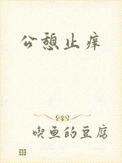 公憩止痒