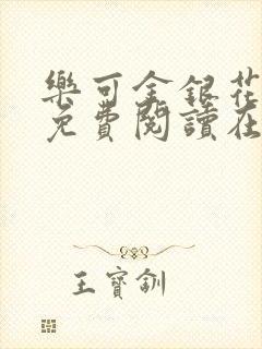 乐可金银花全文免费阅读在线