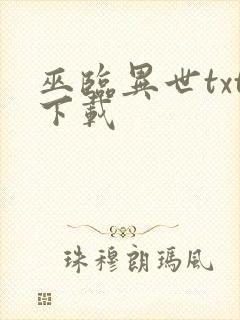 巫临异世txt下载