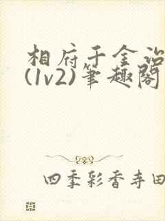 相府千金治病记(1v2)笔趣阁