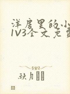 洋房里的小草莓1V3全文免费