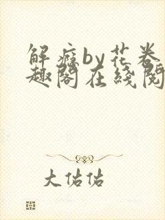 解瘾by花卷笔趣阁在线阅读