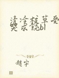 清冷校草受灌满哭求饶bl