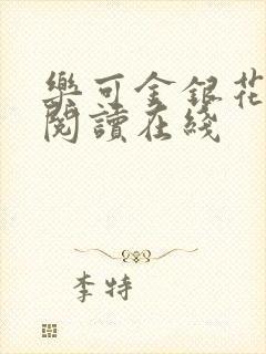 乐可金银花全文阅读在线