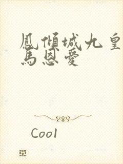 凤倾城九皇叔骑马恩爱