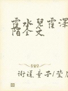 霍水儿霍泽浮生陌全文