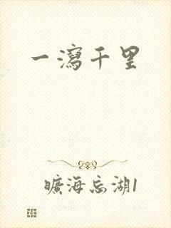 一泻千里