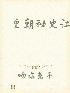 皇朝秘史江寒青