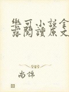 乐可小说金银花露阅读原文